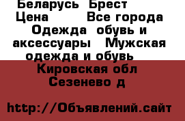 Беларусь, Брест )))) › Цена ­ 30 - Все города Одежда, обувь и аксессуары » Мужская одежда и обувь   . Кировская обл.,Сезенево д.